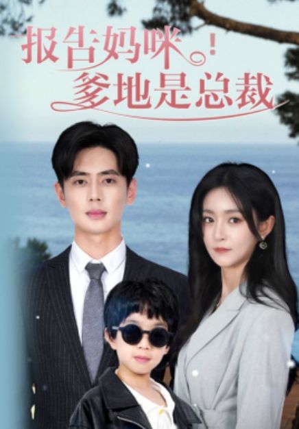 报告妈咪，爹地是总裁 第1-20集