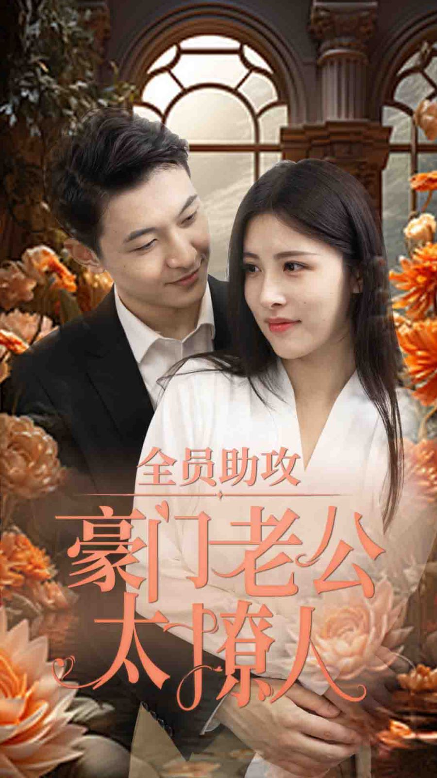 全员助攻豪门老公太撩人 第21-40集