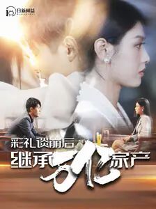 彩礼谈崩后继承万亿家产 全集(大结局)