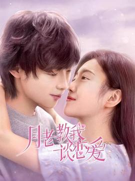 月老教我谈恋爱 02