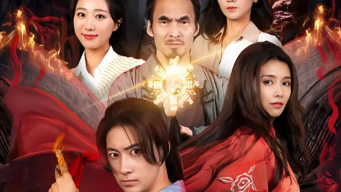 九阳天师 第6集完结(大结局)