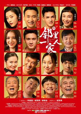 邻里一家人 第3集