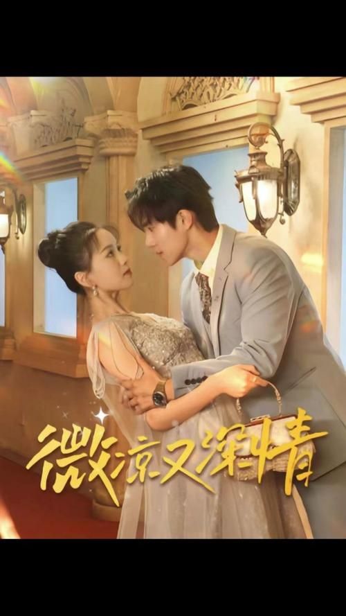 微凉又深情 第21-40集