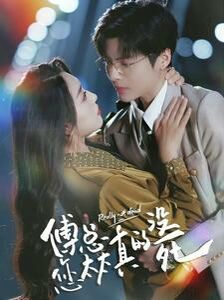 傅总您太太真的没死 第41-60集