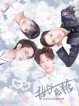 甜心软糖第一季 第01集