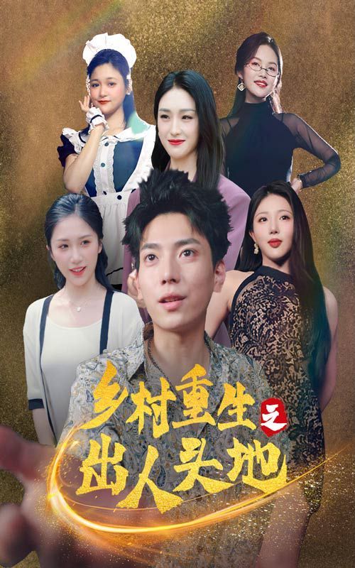 乡村重生之出人头地 第61-84集完结(大结局)