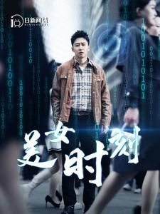 美女时刻 第1-20集