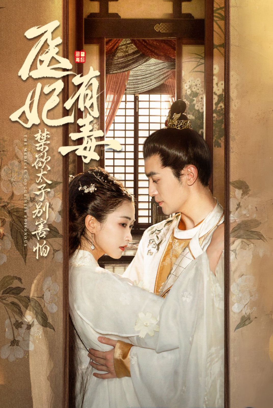 医妃有毒禁欲太子别害怕（废太子他风韵犹存）（天意未迟） 第41-60集