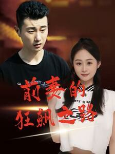 前妻的狂飙之路 第81-92集完结(大结局)