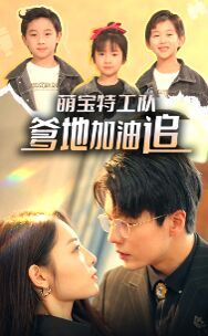 萌宝特工队，爹地加油追 全集(大结局)