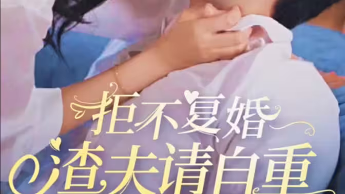 拒不复婚，渣夫请自重 第1-20集