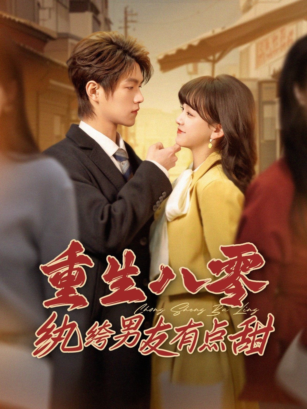 重生八零纨绔男友有点甜第 第41-60集