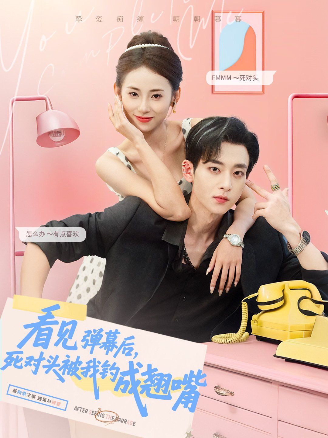 看见弹幕后死对头被我钓成翘嘴(全集)