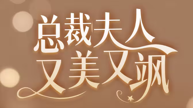 总裁夫人又美又飒 全集完结(大结局)