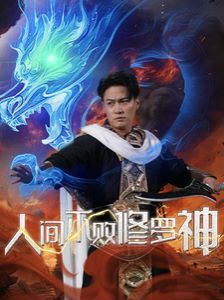 人间不败修罗神 第81-102集完结(大结局)