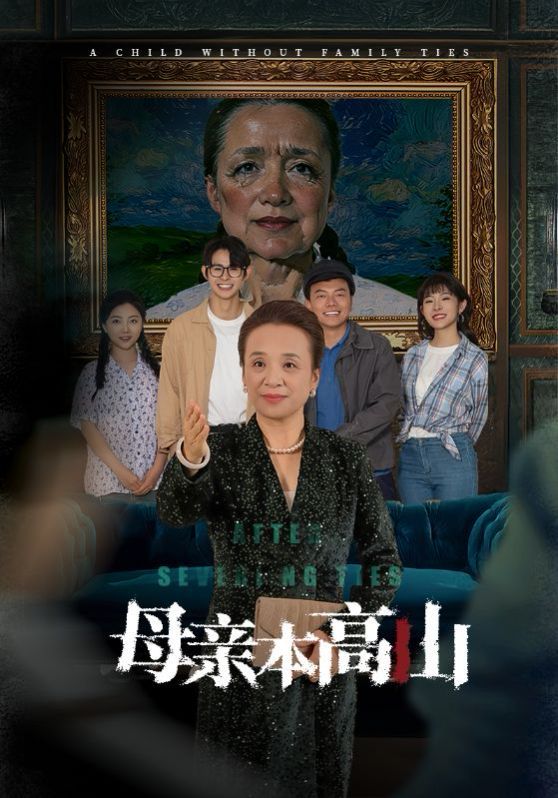 母亲本高山 第1-20集