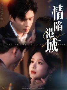 情陷港城 第1-20集