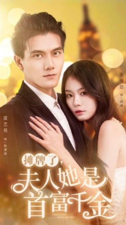 摊牌了，夫人她是首富千金 全集(大结局)