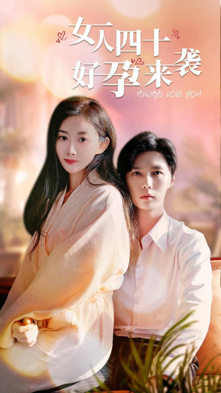 女人四十好孕来袭 第21-40集