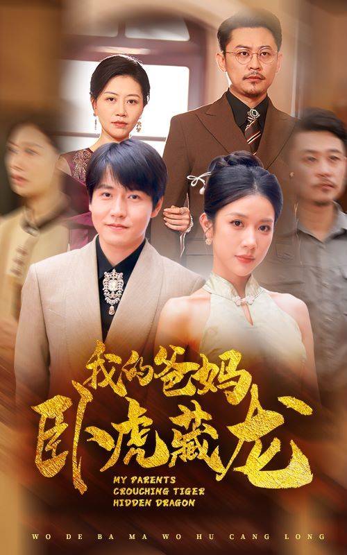 我的爸妈卧虎藏龙 第21-40集