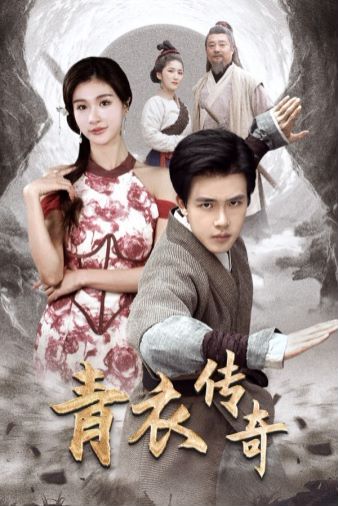 青衣传奇 第21-40集