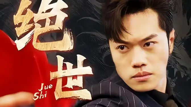 绝世藏龙 第21-40集