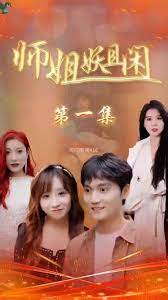 师姐妖且闲 第4集完结(大结局)