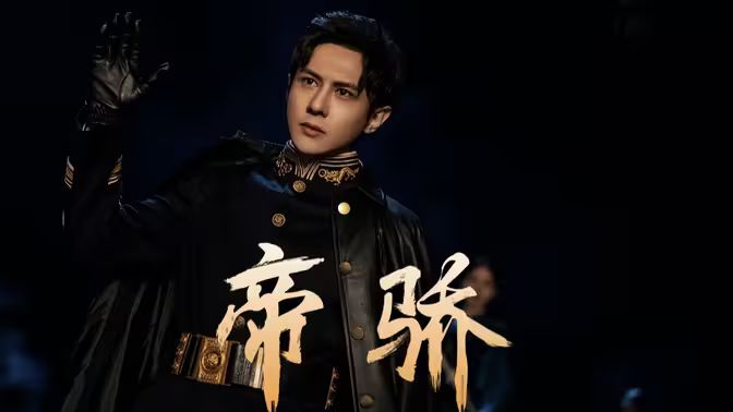 帝骄 第61-81集完结(大结局)