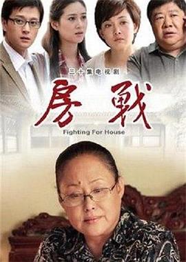 房战 第8集