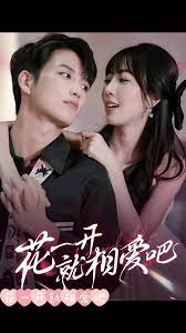 花一开就相爱吧 第41-60集