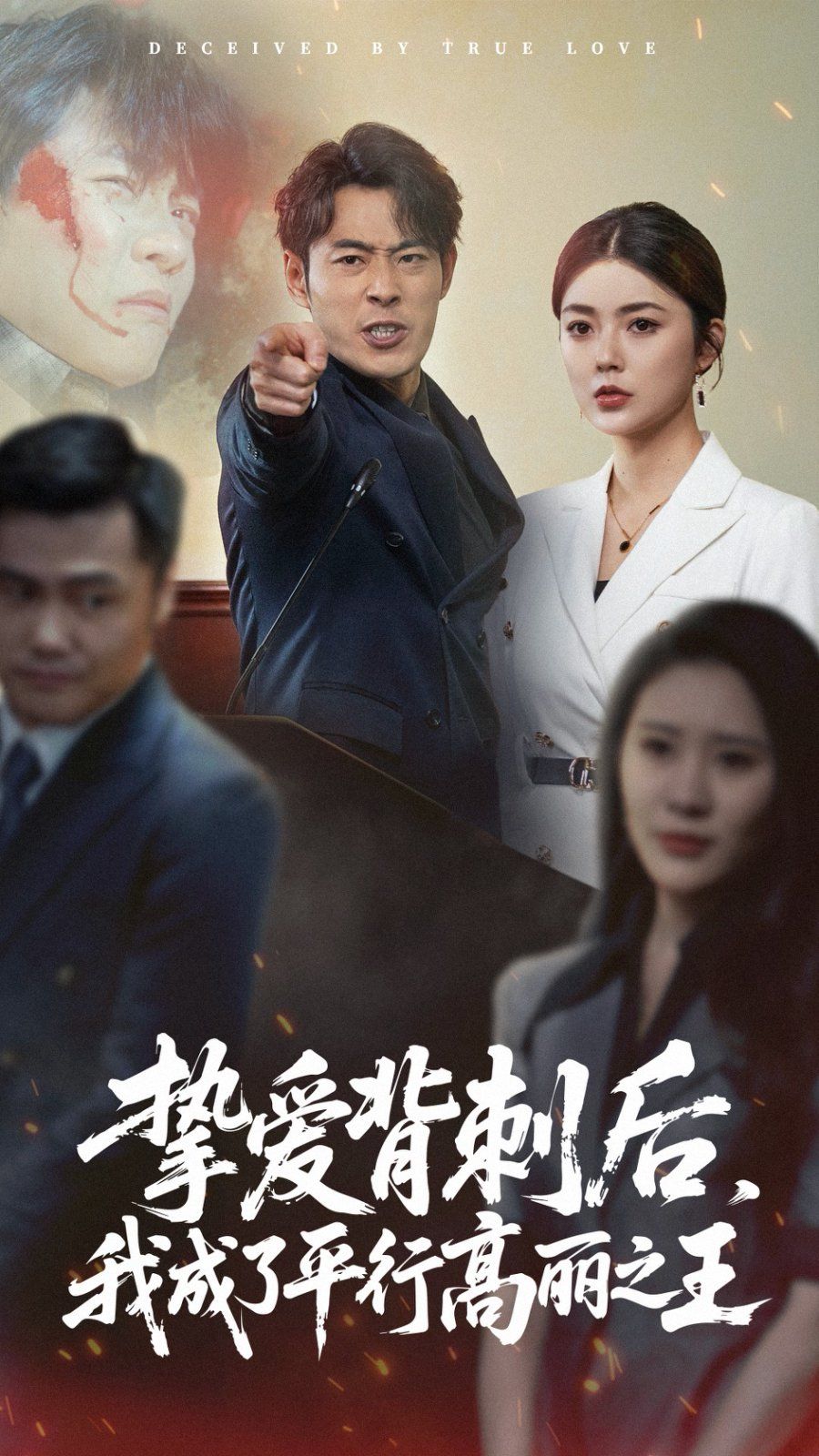 挚爱背刺后我成了平行高丽之王 全集完结(大结局)