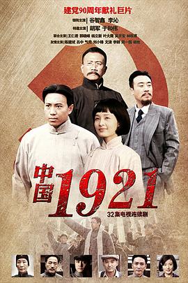 中国1921 第6集