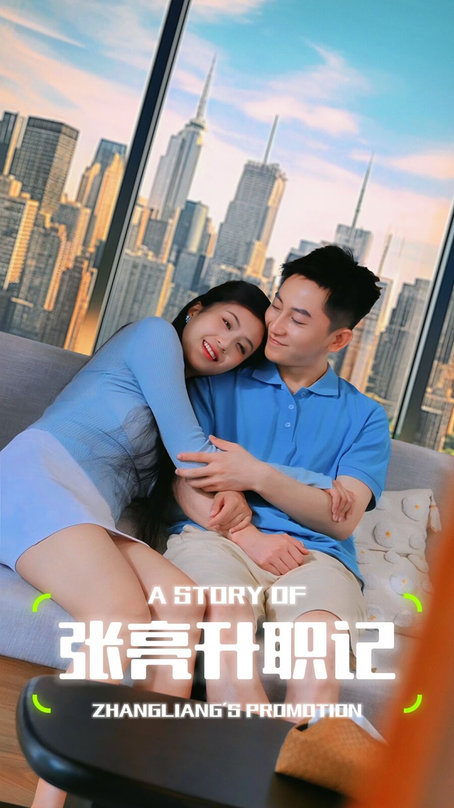 张亮升职记 第1-20集