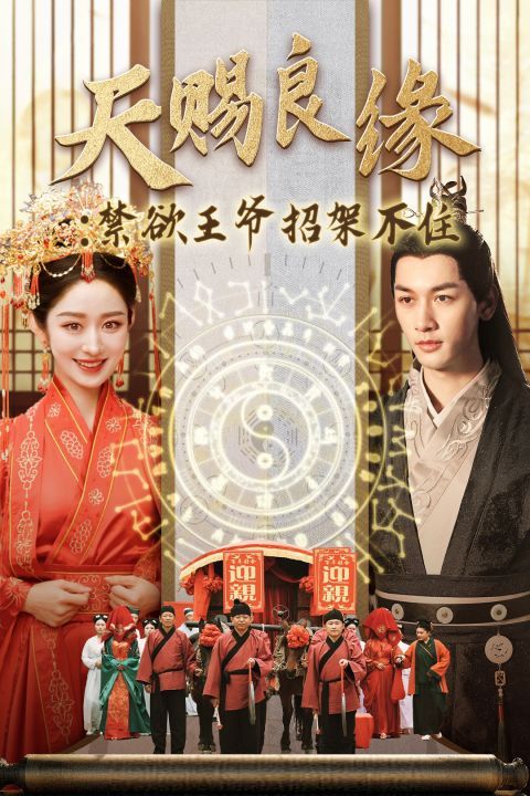 天赐良缘禁欲王爷招架不住 第21-40集