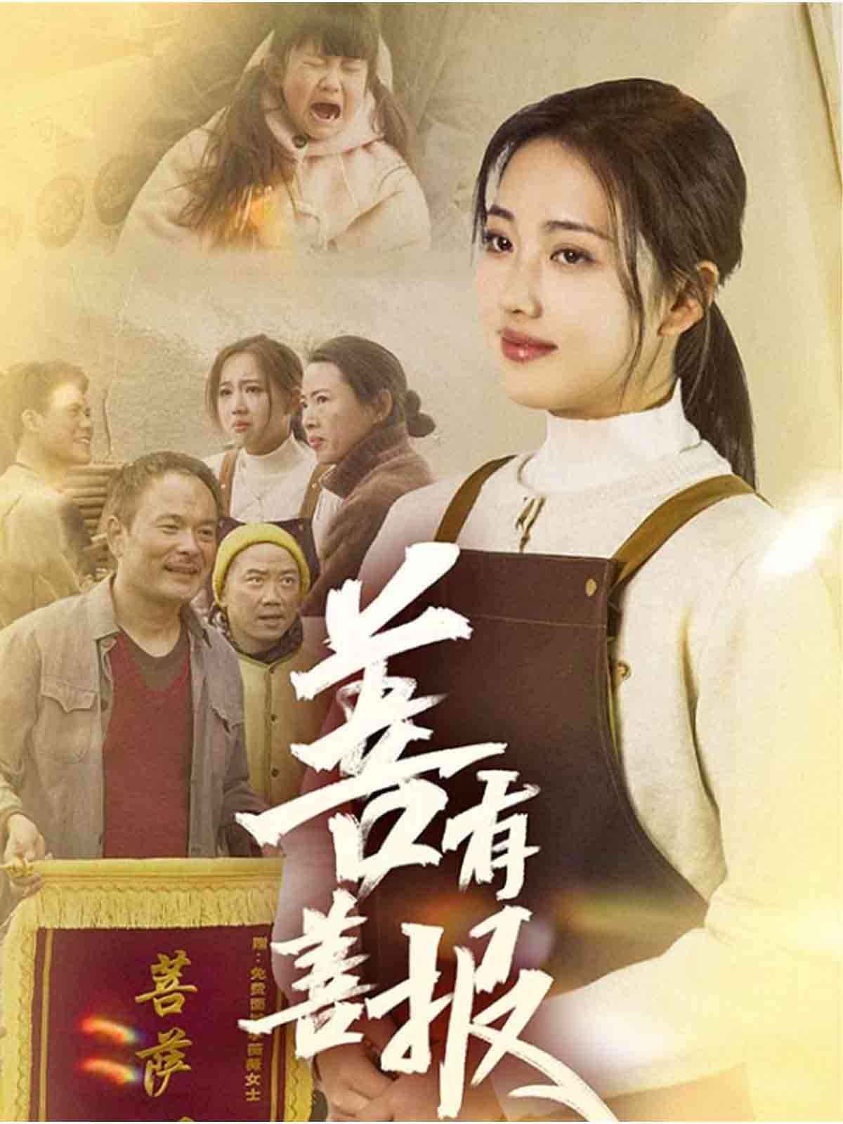 善有善报(全集)