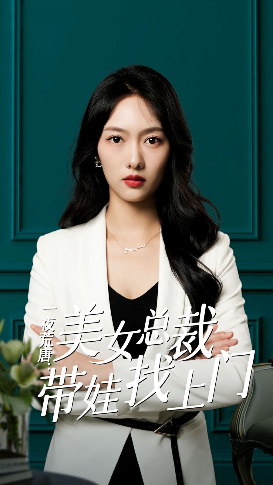 一夜荒唐：美女总裁带娃找上门 第1-20集