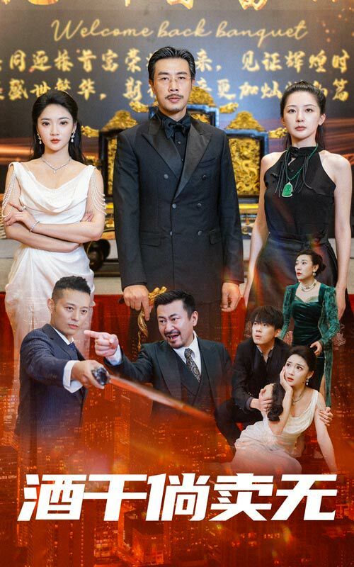 酒干倘卖无 第21-40集