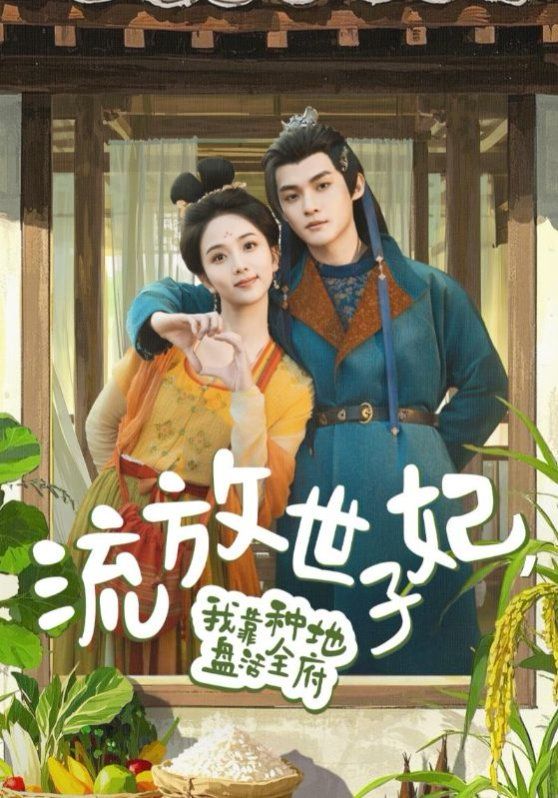 流放世子妃我靠种地盘活全府 第1-20集