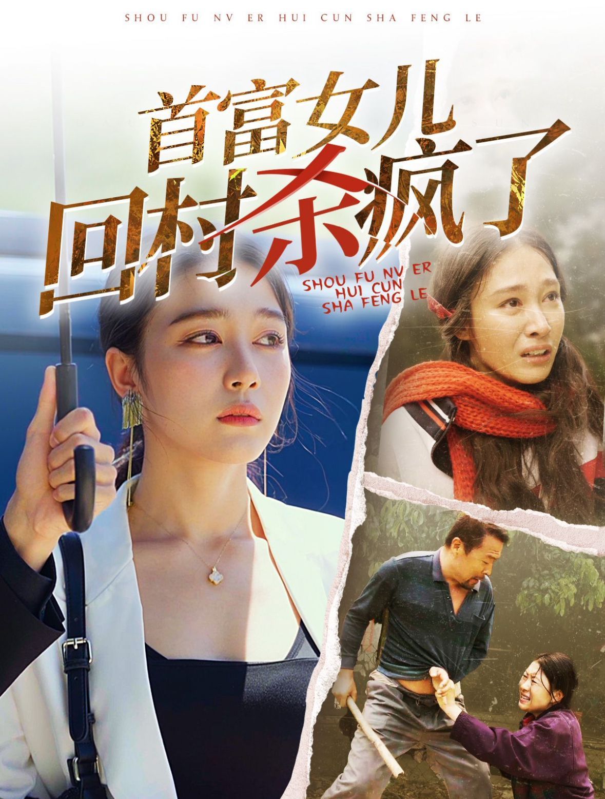 首富女儿回村杀疯了 全集(大结局)