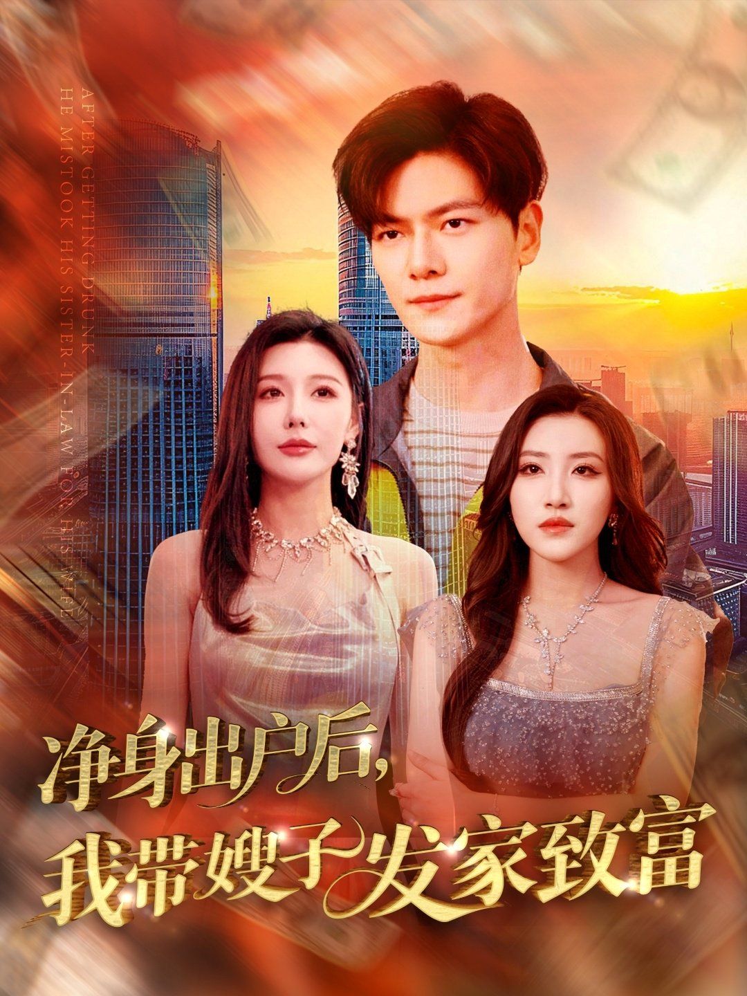 净身出户后我带嫂子发家致富 第91-110集完结(大结局)