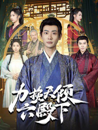 力挽天倾六殿下 第41-60集