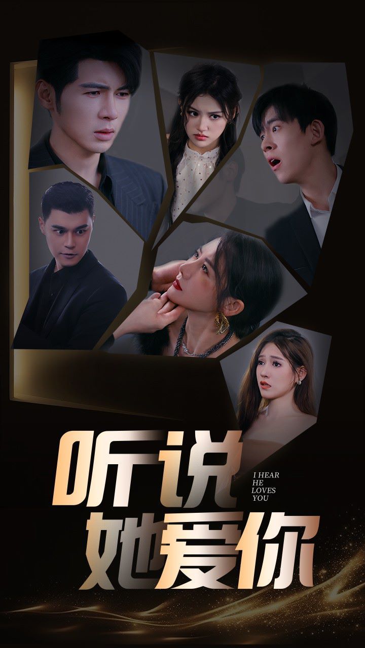 听说她爱你 第41-60集