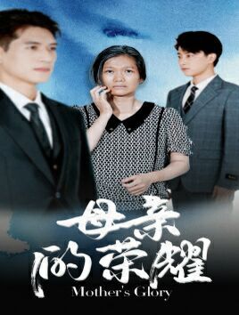 母亲的荣耀 第61-71集完结(大结局)