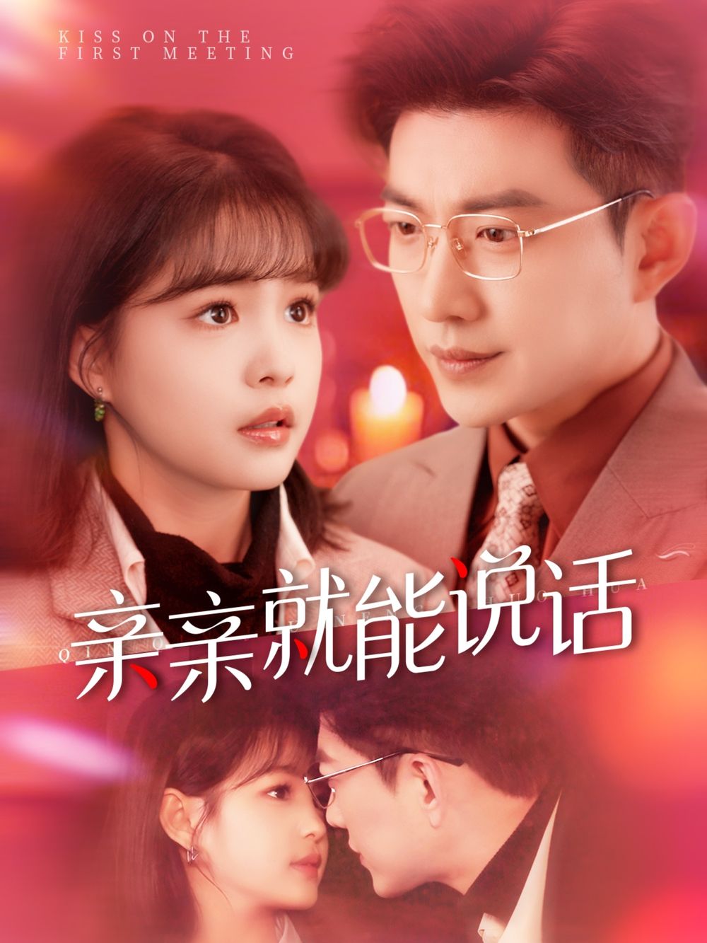 亲亲就能说话（声控男友使用手册） 第31-60集