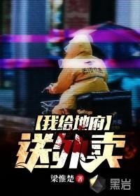 我给地府送外卖 全集完结(大结局)