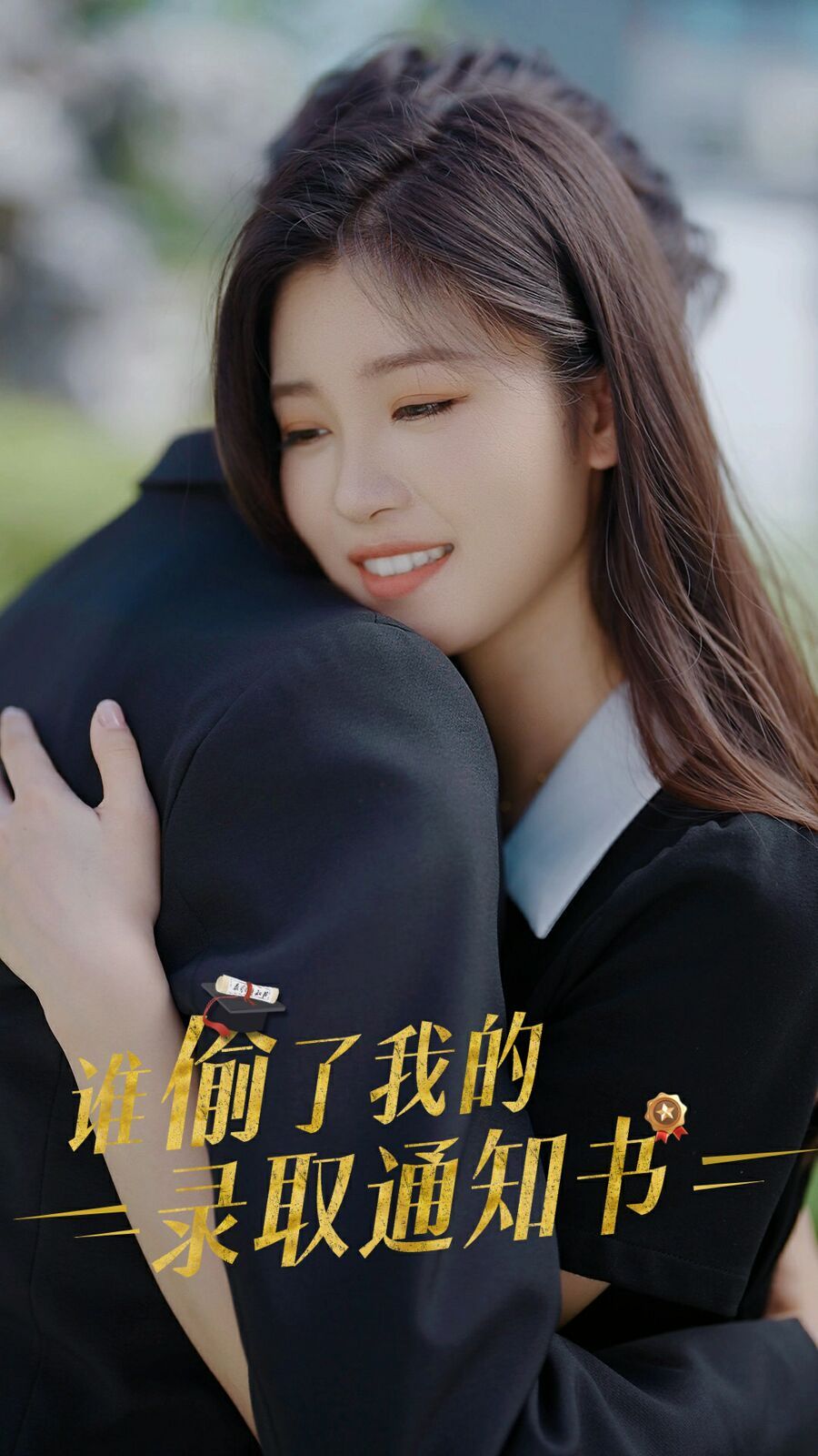 谁偷取了我的录取通知书 全集(大结局)