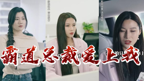 霸道总裁爱上我 第81-90集