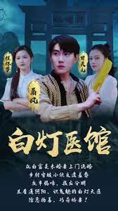 白灯医馆 第53集