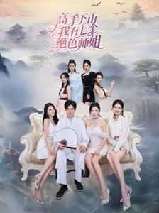 高手下山我有七个绝色师姐 第41-60集