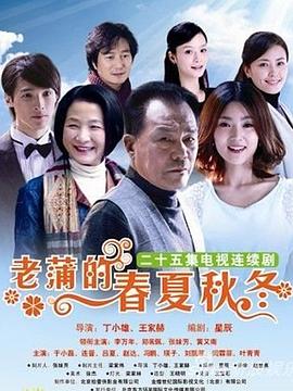 老蒲的春夏秋冬 第13集